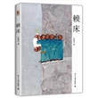 赖床