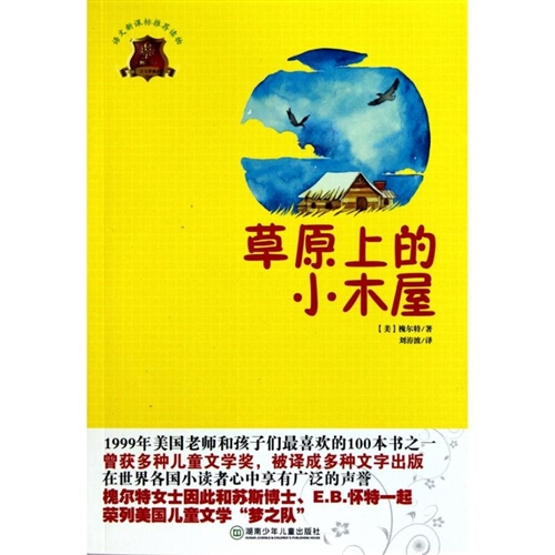 草原上的小木屋