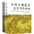 中国古典名句鉴赏写作词典