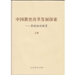中国教育改革发展探索：李铁映论教育（全2册）