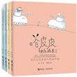 哈皮皮快乐成长系列（全四册）
