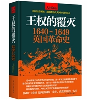 王权的覆灭:1640~1649英国革命史(精装)