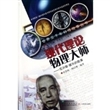 世界五千年科技故事丛书·现代理论物理大师:尼尔斯·玻尔的故事