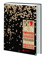 空,欢喜:扯一扯当代艺术