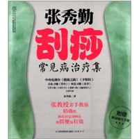 张秀勤刮痧常见病治疗集 [平装]