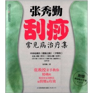 张秀勤刮痧常见病治疗集 [平装]