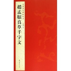 中国历代碑帖珍品:赵孟頫真草千字文 [平装] 