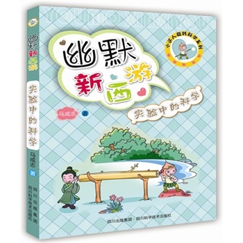 本书是《小达人旋转科学系列——幽默新西游》的第一分册。故事以车轴国、高老庄、兜率宫等地为背景,演绎出光怪陆离的科学现象,每个故事后面,针对该故事内容安排了一个科学小实验,让小读者在动手实验之后解开科学的谜底。附有精美插图,文字活泼生动,寓教于乐,让学生读者从轻松活泼的童话故事中学到科学知识。