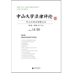 中山大学法律评论 第11卷 第1辑