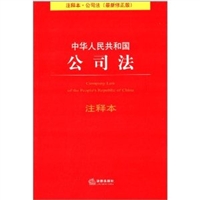 中华人民共和国公司法注释本(最新修正版) [平装]