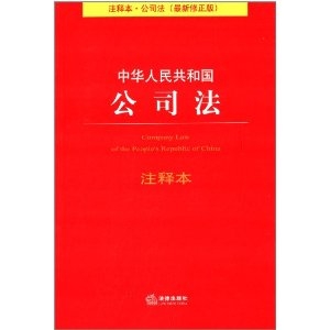 中华人民共和国公司法注释本(最新修正版) [平装]