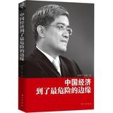 中国经济到了最危险的边缘