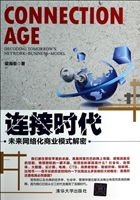 连接时代：未来网络化商业模式解密