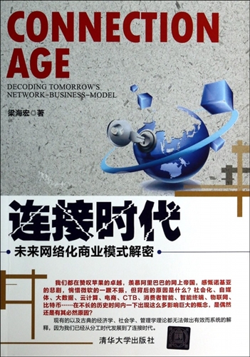 连接时代：未来网络化商业模式解密