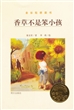 香草不是笨小孩