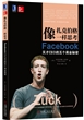 像扎克伯格一样思考：Facebook天才CEO的五个商业秘密