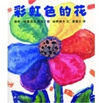 彩虹色的花(精)