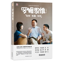 罗辑思维：有种，有趣，有料