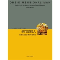 单向度的人：发达工业社会意识形态研究（精装）