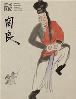 艺术巨匠：关良