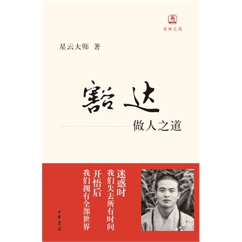豁达：迷悟之间