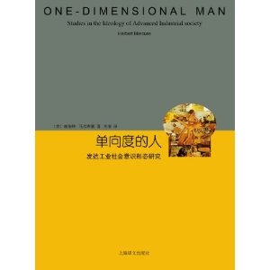 单向度的人：发达工业社会意识形态研究（精装）