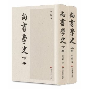 尚书学史（上下） [精装]