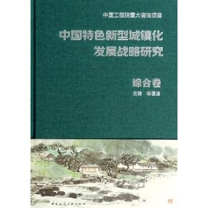 中国特色新型城镇化发展战略研究(综合卷) [精装]