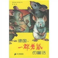 德国，一群老鼠的童话