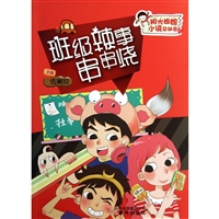 阳光姐姐小说总动员：班级辣事串串烧