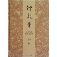 仰观集：古文物的欣赏与鉴别[精装]