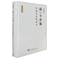 统一与分裂：中国历史的启示（精装）