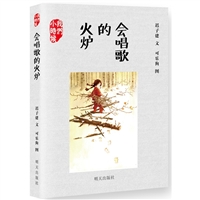 我们小时候：会唱歌的火炉