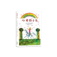 心爱的小马