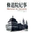 修道院纪事