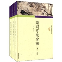 清词序跋汇编(全四册)