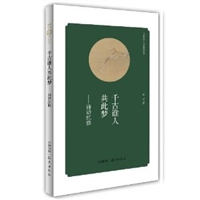 华夏文库 经典解读系列 千古谁人共此梦——诗语红楼