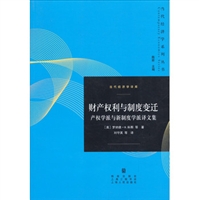 财产权利与制度变迁：产权学派与新制度学派译文集