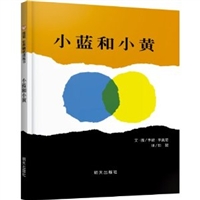 小蓝和小黄（精装）