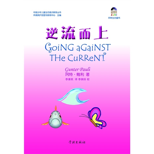 逆流而上