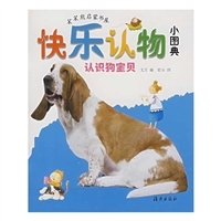 快乐认物小图典：认识狗宝贝