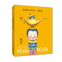 如果我可以许一个愿望 [精装]