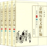 京剧历史文献汇编·清代卷·续编(精装共4册)