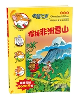 51探秘非洲雪山 老鼠记者新译本