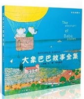 国外经典漫画彩色典藏本-大象巴巴故事全集