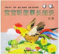 宝宝听故事长知识（4-6岁）：红卷