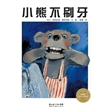 小熊不刷牙 