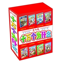 十万个为什么（幼儿版 全彩印刷 套装全8册）