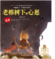 老榕树下的心愿（合作）•影响孩子一生的哲学阅读