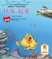 怪鱼的秘密（自由）•影响孩子一生的哲学阅读